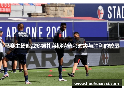 马赛主场迎战多姆扎莱期待精彩对决与胜利的较量