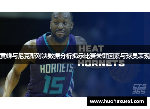 黄蜂与尼克斯对决数据分析揭示比赛关键因素与球员表现