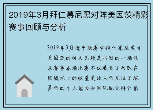 2019年3月拜仁慕尼黑对阵美因茨精彩赛事回顾与分析
