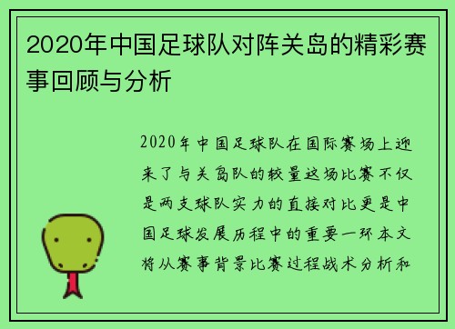 2020年中国足球队对阵关岛的精彩赛事回顾与分析