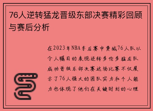 76人逆转猛龙晋级东部决赛精彩回顾与赛后分析
