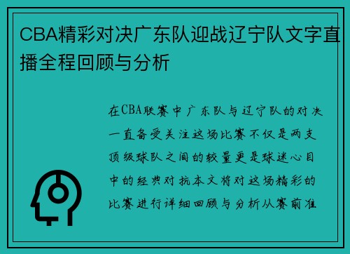 CBA精彩对决广东队迎战辽宁队文字直播全程回顾与分析