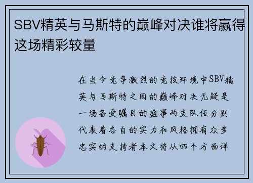 SBV精英与马斯特的巅峰对决谁将赢得这场精彩较量