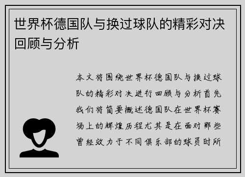 世界杯德国队与换过球队的精彩对决回顾与分析