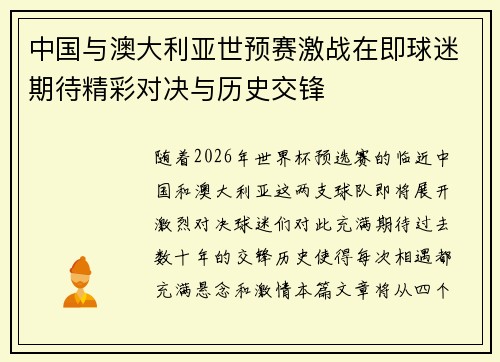 中国与澳大利亚世预赛激战在即球迷期待精彩对决与历史交锋