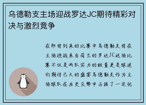 乌德勒支主场迎战罗达JC期待精彩对决与激烈竞争