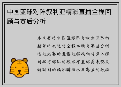 中国篮球对阵叙利亚精彩直播全程回顾与赛后分析