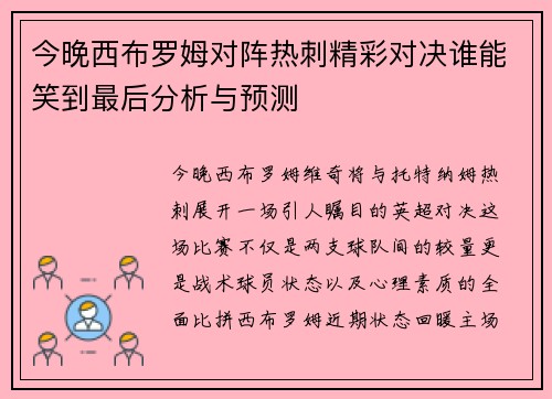 今晚西布罗姆对阵热刺精彩对决谁能笑到最后分析与预测
