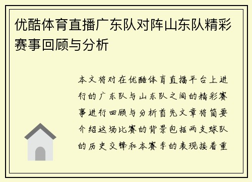 优酷体育直播广东队对阵山东队精彩赛事回顾与分析
