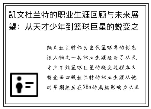 凯文杜兰特的职业生涯回顾与未来展望：从天才少年到篮球巨星的蜕变之路