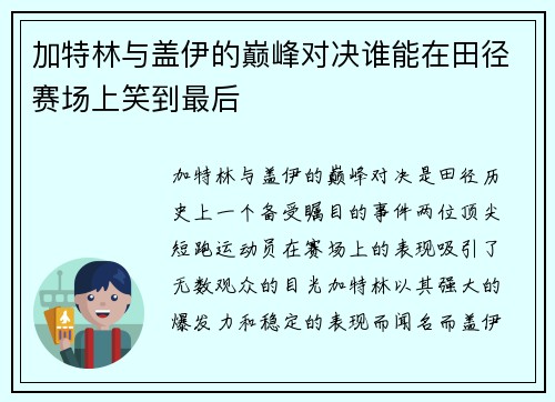 加特林与盖伊的巅峰对决谁能在田径赛场上笑到最后