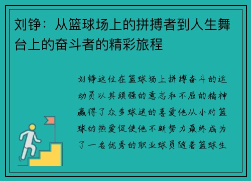 刘铮：从篮球场上的拼搏者到人生舞台上的奋斗者的精彩旅程