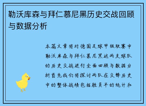 勒沃库森与拜仁慕尼黑历史交战回顾与数据分析
