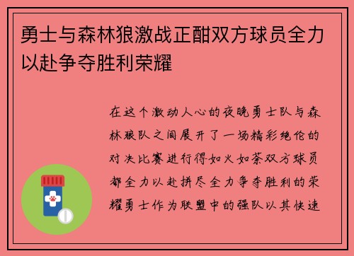 勇士与森林狼激战正酣双方球员全力以赴争夺胜利荣耀